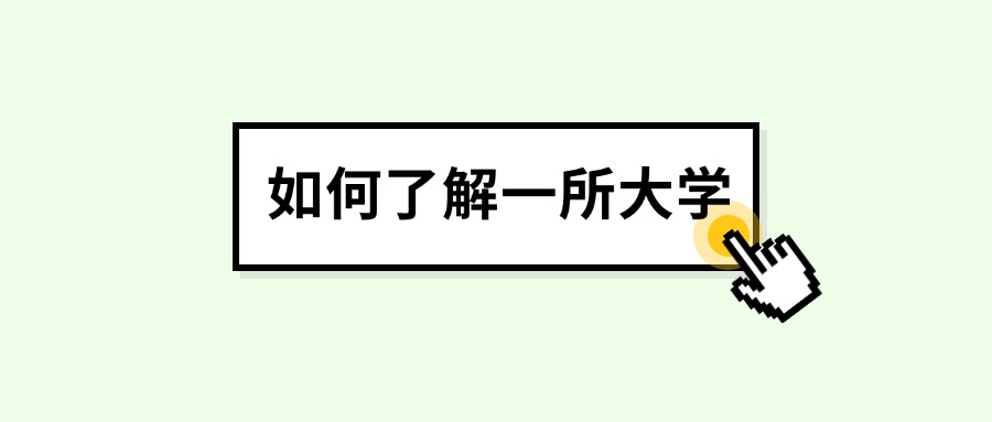 图片[1]-6方面入手，快速了解一所大学的档次水平！-高考100-上淘有品虚拟资源下载