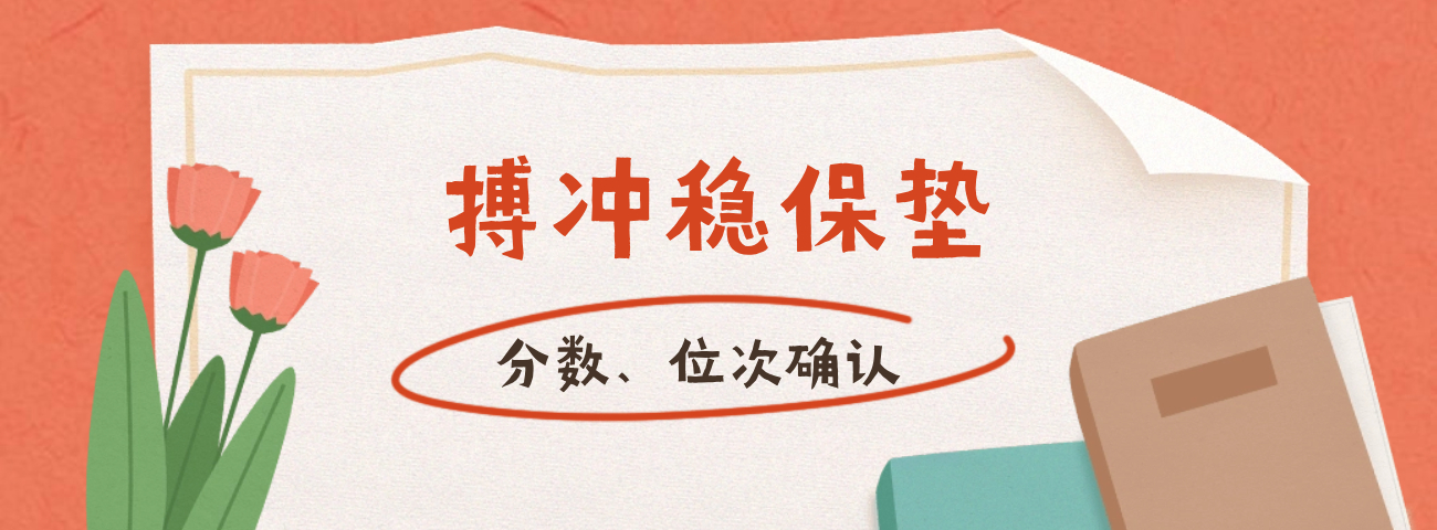 图片[3]-冲稳保是什么意思？高考志愿冲稳保梯度多少分合适-高考100-上淘有品虚拟资源下载