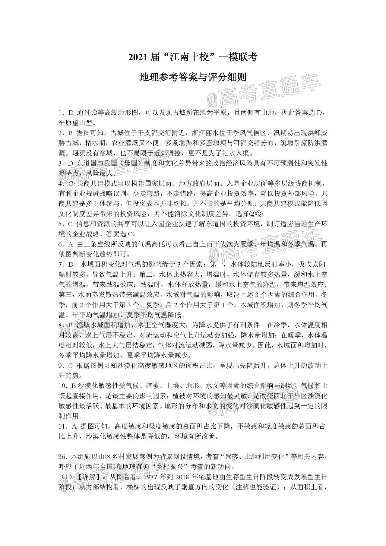 图片[1]-2021江南十校一模文综答案及真题试卷解析！-高考100-上淘有品虚拟资源下载