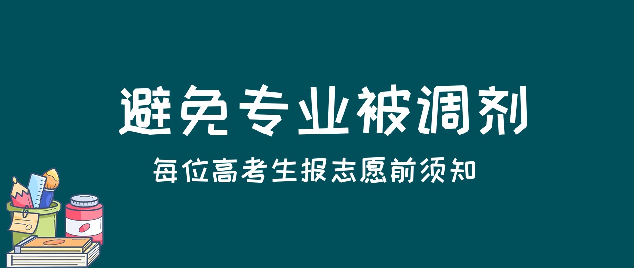 图片[1]-【避坑指南】防止被调剂到“不喜欢的专业”-高考100-上淘有品虚拟资源下载