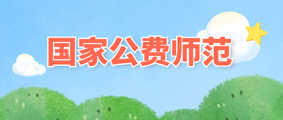 图片[1]-2025国家公费师范生：报考利弊/招生大学/专业/就业前景-高考100-上淘有品虚拟资源下载