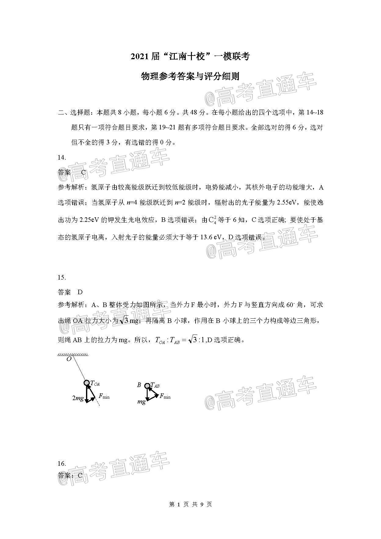 图片[2]-2021江南十校一模理综答案及试卷分析-高考100-上淘有品虚拟资源下载