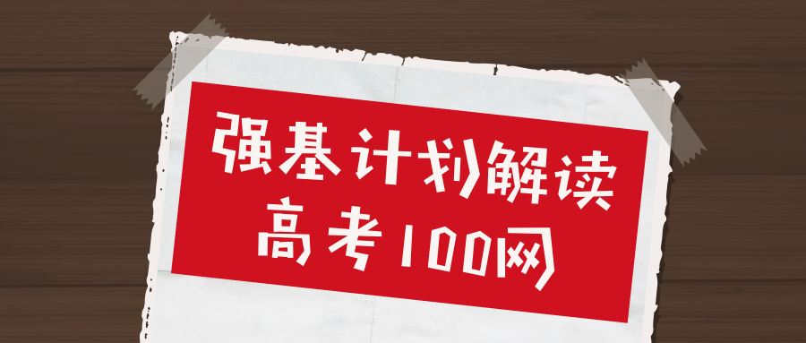 图片[1]-强基计划怎么算分？强基计划校考考几门？-高考100-上淘有品虚拟资源下载