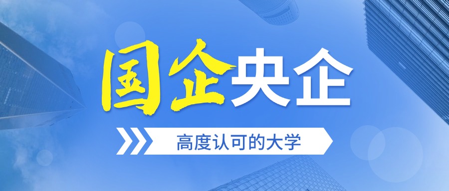 图片[1]-这8所大学，毕业容易进国企/央企，端上铁饭碗-高考100-上淘有品虚拟资源下载