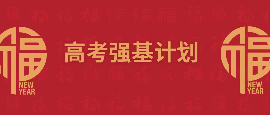 图片[1]-高分考生都不报强基计划？附强基计划的优点-高考100-上淘有品虚拟资源下载