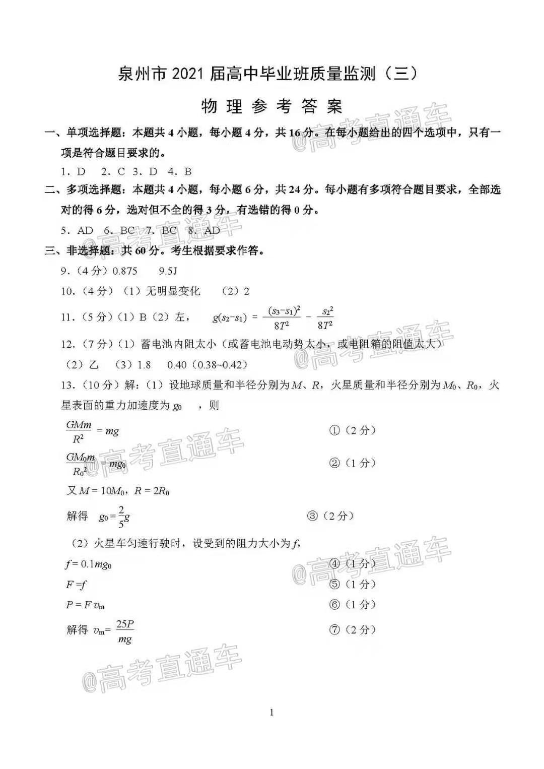 图片[2]-2021泉州高三质检物理-泉州高三物理试卷及答案解析-高考100-上淘有品虚拟资源下载