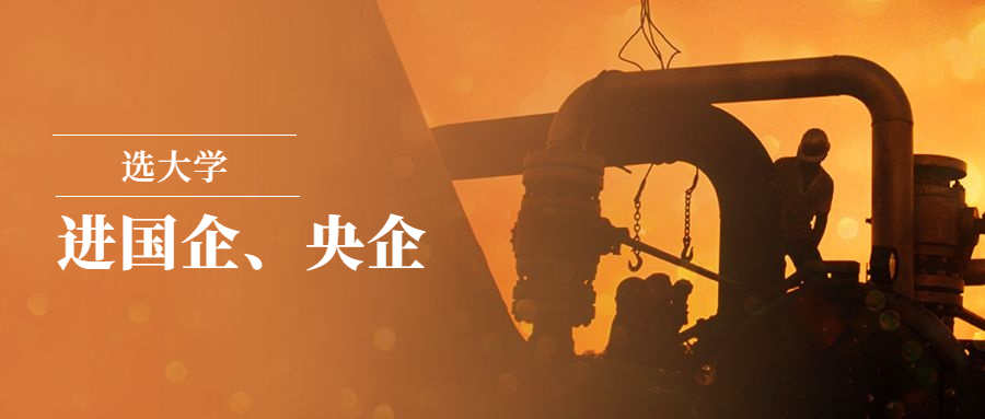 图片[3]-这8所大学，毕业容易进国企/央企，端上铁饭碗-高考100-上淘有品虚拟资源下载