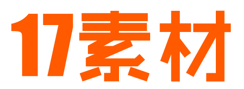 十七素简介 | 十七素品牌策划公司