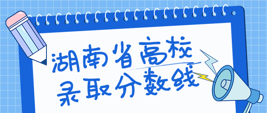 图片[1]-湖南省高校排名2020最新排名录取分数线（2021参考）-高考100-上淘有品虚拟资源下载