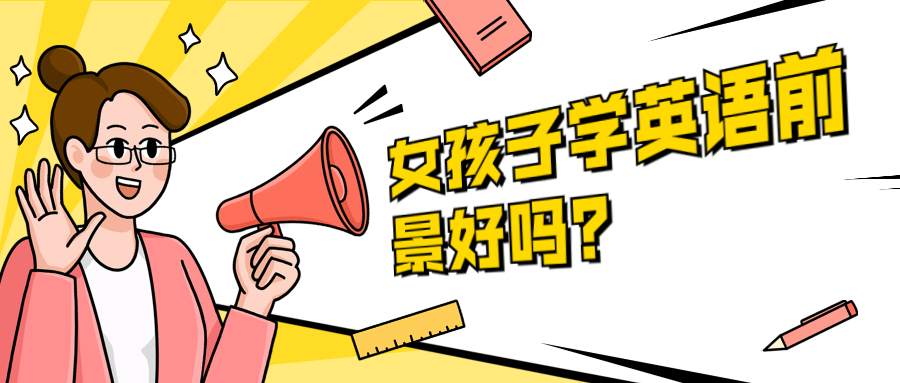 图片[1]-哪个大学英语专业最好？女孩子学英语前景好吗？-高考100-上淘有品虚拟资源下载