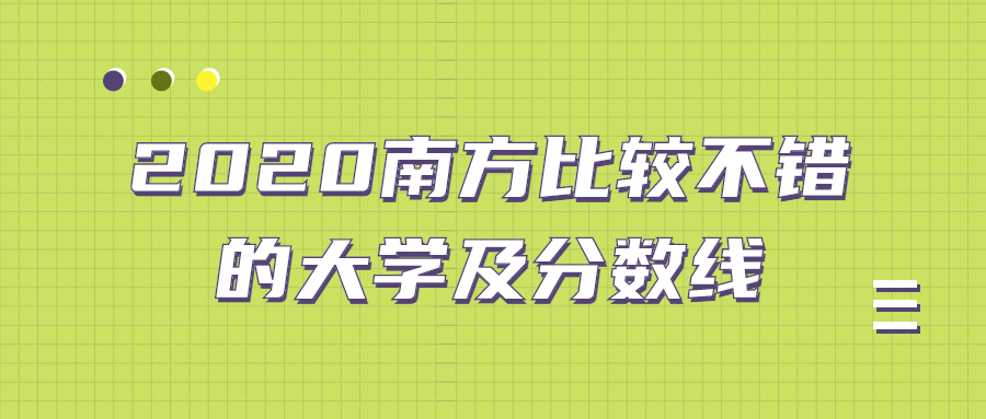 图片[3]-南方分数低的本科大学-2020南方比较不错的大学及分数线-高考100-上淘有品虚拟资源下载
