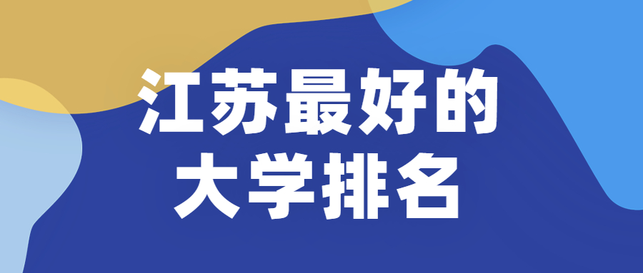 图片[1]-2020年江苏省大学排名：江苏最好的十所大学-高考100-上淘有品虚拟资源下载