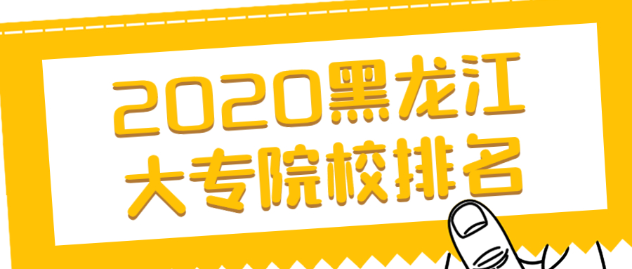 图片[3]-2020黑龙江专科几号开始录取？专科补录时间多久？-高考100-上淘有品虚拟资源下载