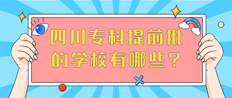 图片[2]-2020四川专科好久开始录取？四川专科提前批的学校有哪些？-高考100-上淘有品虚拟资源下载