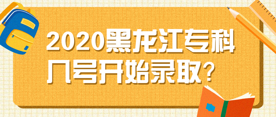图片[1]-2020黑龙江专科几号开始录取？专科补录时间多久？-高考100-上淘有品虚拟资源下载