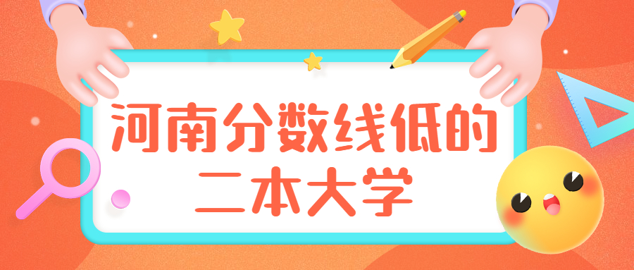 图片[1]-河南最差的二本大学：河南分数线低的二本大学-高考100-上淘有品虚拟资源下载