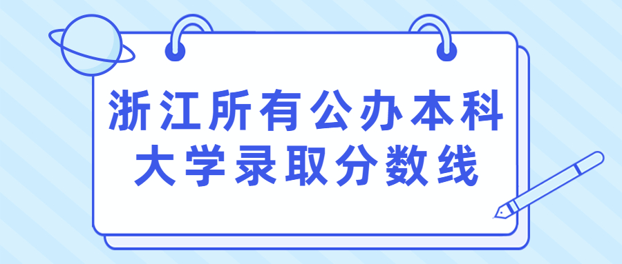 图片[1]-浙江所有大学排名列表及分数2020年（2021参考）-高考100-上淘有品虚拟资源下载