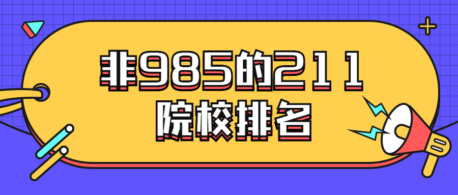 图片[1]-八所实力最强的211大学-非985的211院校排名-高考100-上淘有品虚拟资源下载