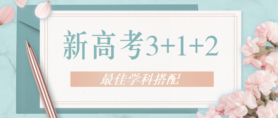 图片[1]-新高考312最佳学科搭配-312模式等级赋分科目-高考100-上淘有品虚拟资源下载