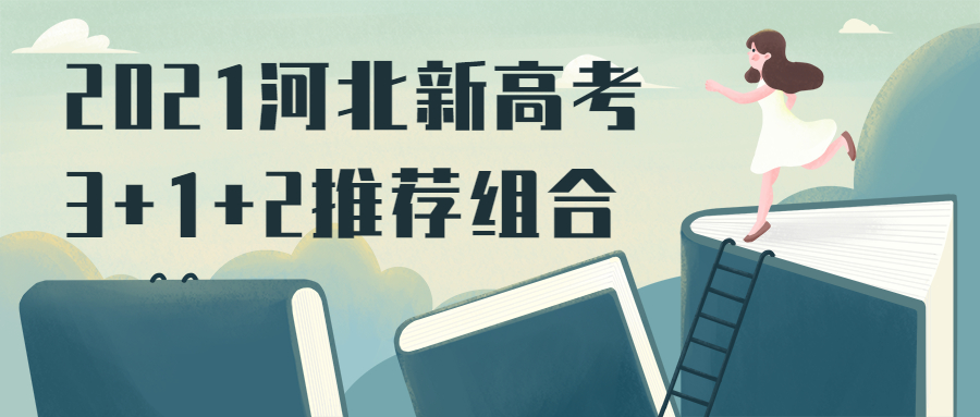 图片[2]-考师范大学需要学哪些科目？附2021河北新高考3+1+2推荐组合-高考100-上淘有品虚拟资源下载