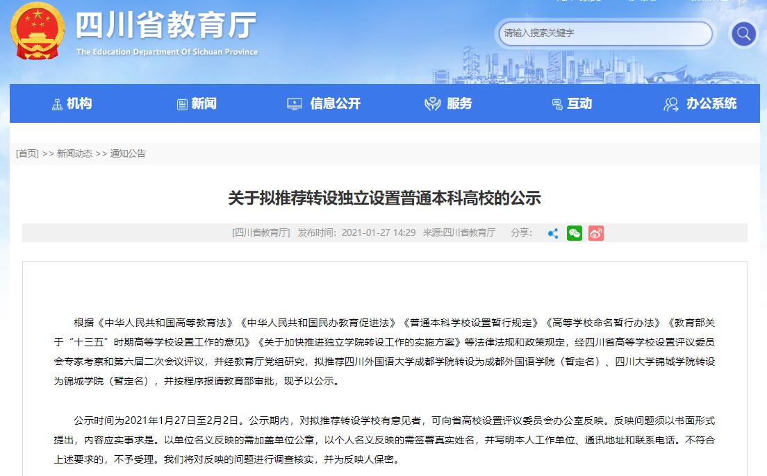 图片[1]-2021年四川省独立学院转设方案：四川大学锦城学院转设情况最新-高考100-上淘有品虚拟资源下载