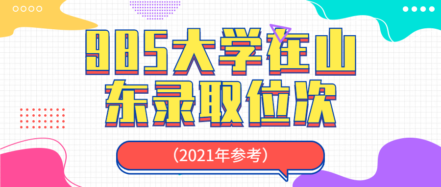图片[1]-2020山东高考多少名能考985？附985大学在山东录取位次（2021年参考）-高考100-上淘有品虚拟资源下载