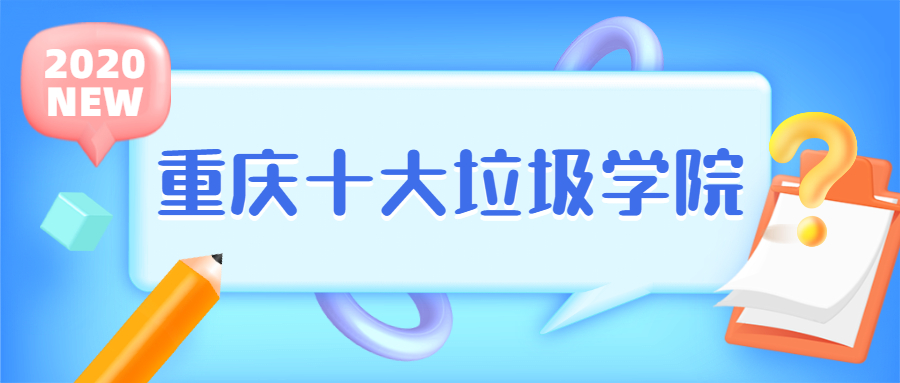 图片[1]-2020年重庆本科最低分数线的大学-重庆十大垃圾学院-高考100-上淘有品虚拟资源下载