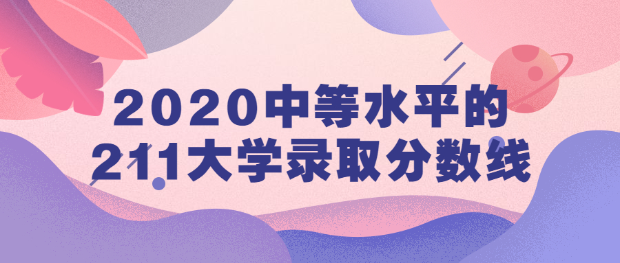 图片[1]-中等水平的211大学名单-2020中等水平的211大学录取分数线-高考100-上淘有品虚拟资源下载