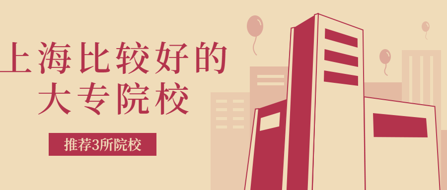 图片[1]-上海十大垃圾大学-上海四大烂校大专-高考100-上淘有品虚拟资源下载