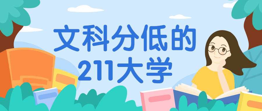 图片[5]-5所分数不高但很好的211大学（非985适合捡漏）-高考100-上淘有品虚拟资源下载